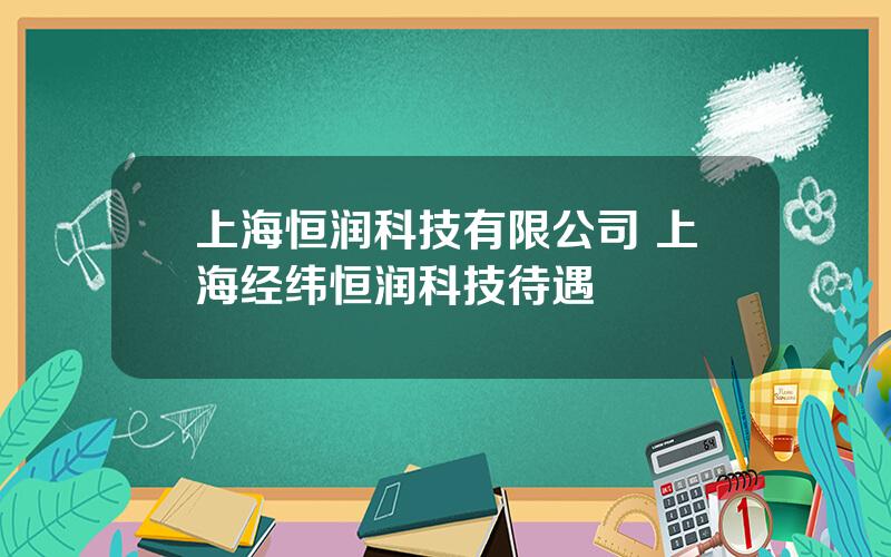 上海恒润科技有限公司 上海经纬恒润科技待遇